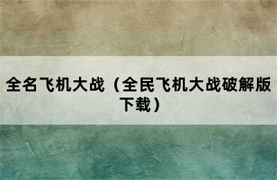 全名飞机大战（全民飞机大战破解版下载）