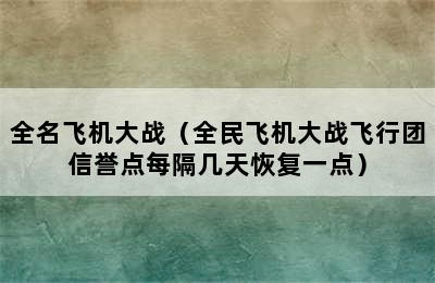 全名飞机大战（全民飞机大战飞行团信誉点每隔几天恢复一点）