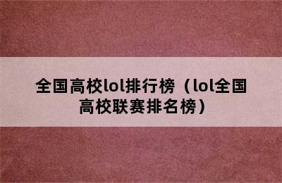 全国高校lol排行榜（lol全国高校联赛排名榜）