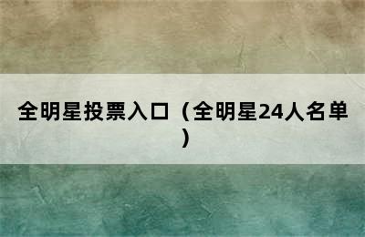 全明星投票入口（全明星24人名单）