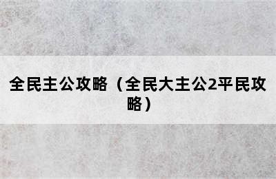 全民主公攻略（全民大主公2平民攻略）