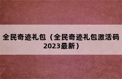 全民奇迹礼包（全民奇迹礼包激活码2023最新）