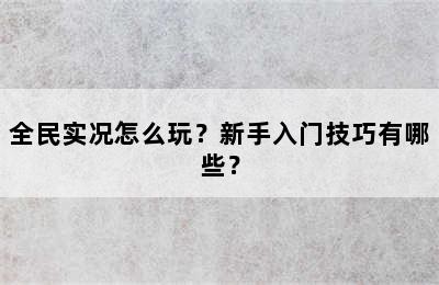 全民实况怎么玩？新手入门技巧有哪些？