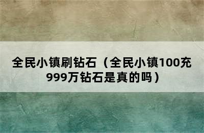 全民小镇刷钻石（全民小镇100充999万钻石是真的吗）