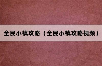 全民小镇攻略（全民小镇攻略视频）