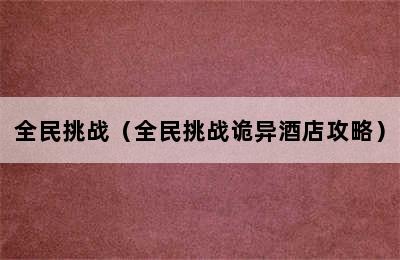 全民挑战（全民挑战诡异酒店攻略）