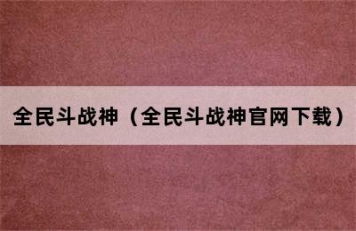 全民斗战神（全民斗战神官网下载）