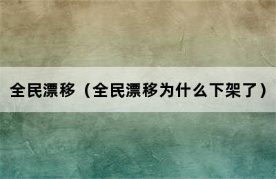 全民漂移（全民漂移为什么下架了）