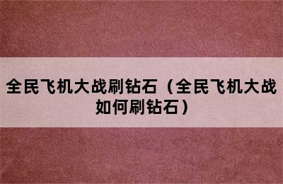 全民飞机大战刷钻石（全民飞机大战如何刷钻石）