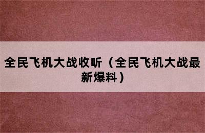 全民飞机大战收听（全民飞机大战最新爆料）