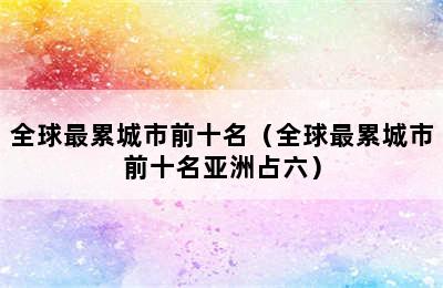 全球最累城市前十名（全球最累城市前十名亚洲占六）