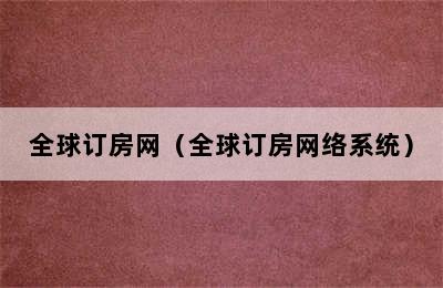 全球订房网（全球订房网络系统）