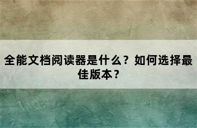 全能文档阅读器是什么？如何选择最佳版本？