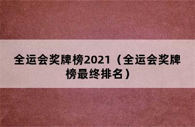 全运会奖牌榜2021（全运会奖牌榜最终排名）