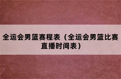 全运会男篮赛程表（全运会男篮比赛直播时间表）