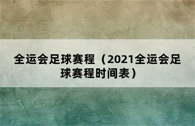 全运会足球赛程（2021全运会足球赛程时间表）