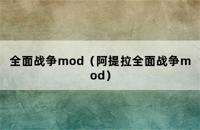 全面战争mod（阿提拉全面战争mod）