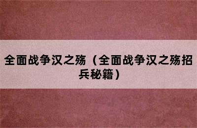 全面战争汉之殇（全面战争汉之殇招兵秘籍）