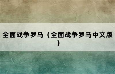 全面战争罗马（全面战争罗马中文版）