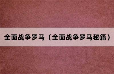 全面战争罗马（全面战争罗马秘籍）