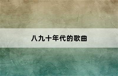 八九十年代的歌曲