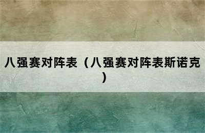 八强赛对阵表（八强赛对阵表斯诺克）