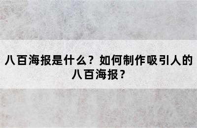 八百海报是什么？如何制作吸引人的八百海报？