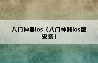 八门神器ios（八门神器ios版安装）