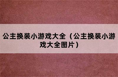 公主换装小游戏大全（公主换装小游戏大全图片）