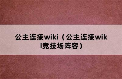 公主连接wiki（公主连接wiki竞技场阵容）