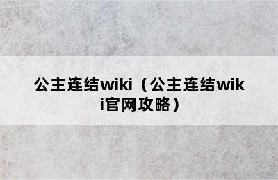 公主连结wiki（公主连结wiki官网攻略）