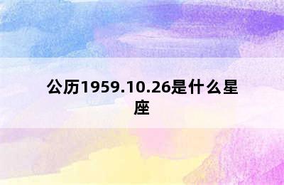 公历1959.10.26是什么星座