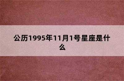 公历1995年11月1号星座是什么