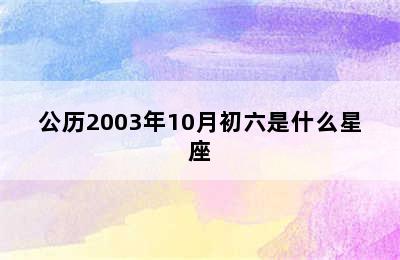 公历2003年10月初六是什么星座