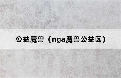 公益魔兽（nga魔兽公益区）