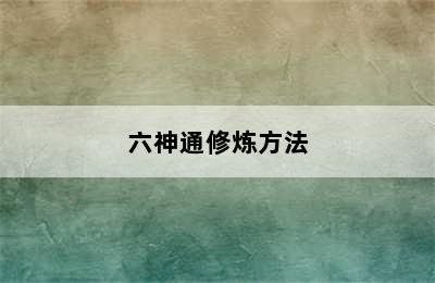 六神通修炼方法