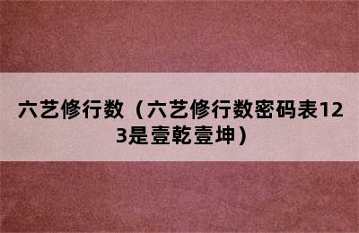 六艺修行数（六艺修行数密码表123是壹乾壹坤）