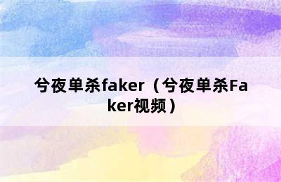 兮夜单杀faker（兮夜单杀Faker视频）