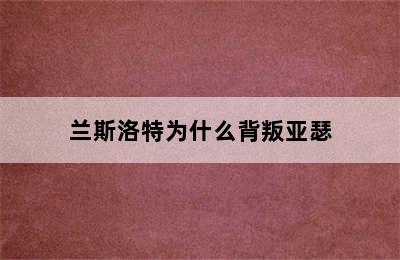 兰斯洛特为什么背叛亚瑟