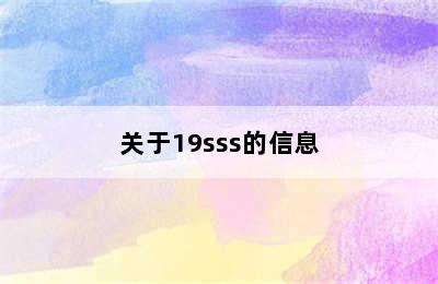 关于19sss的信息