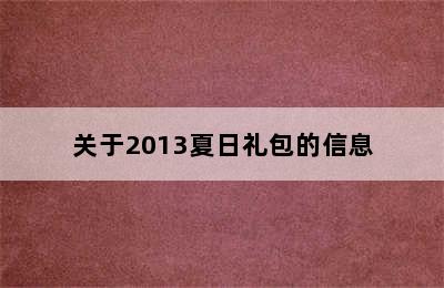 关于2013夏日礼包的信息