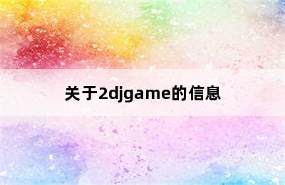 关于2djgame的信息