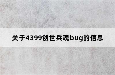 关于4399创世兵魂bug的信息