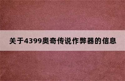 关于4399奥奇传说作弊器的信息