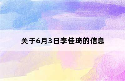 关于6月3日李佳琦的信息