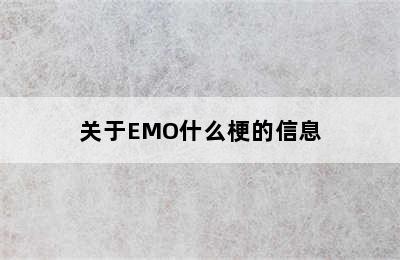 关于EMO什么梗的信息