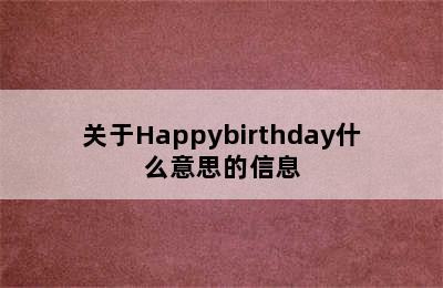 关于Happybirthday什么意思的信息