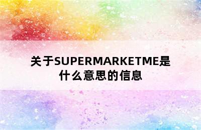 关于SUPERMARKETME是什么意思的信息