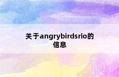 关于angrybirdsrio的信息