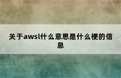 关于awsl什么意思是什么梗的信息